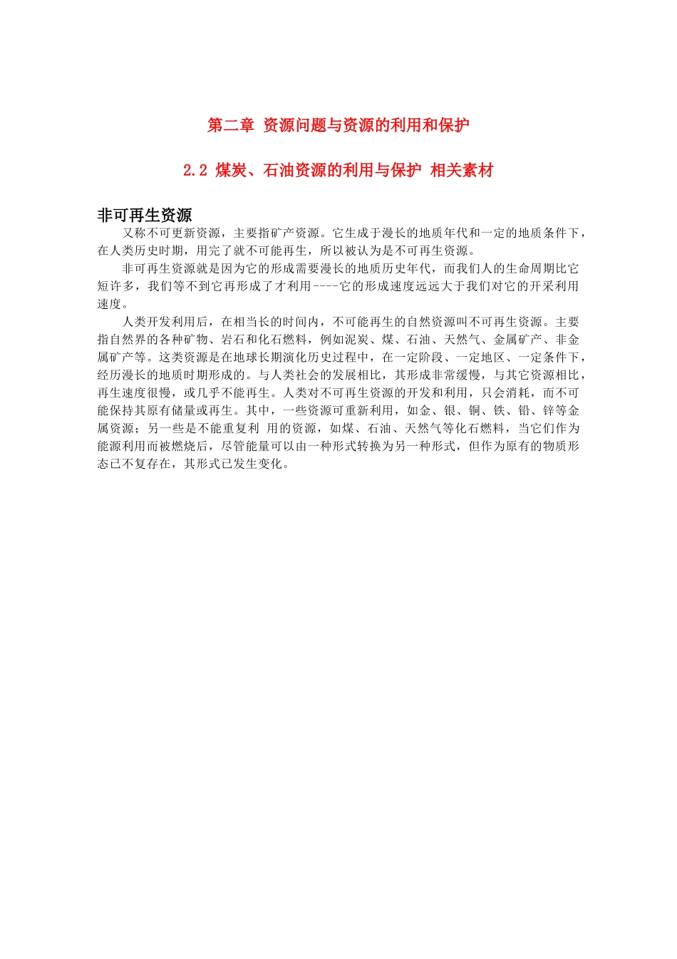 高中地理 2.2《煤炭、石油资源的利用与保护》素材 中图版选修6_第1页