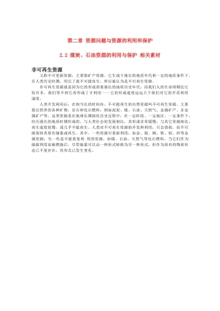 高中地理 2.2《煤炭、石油资源的利用与保护》素材 中图版选修6