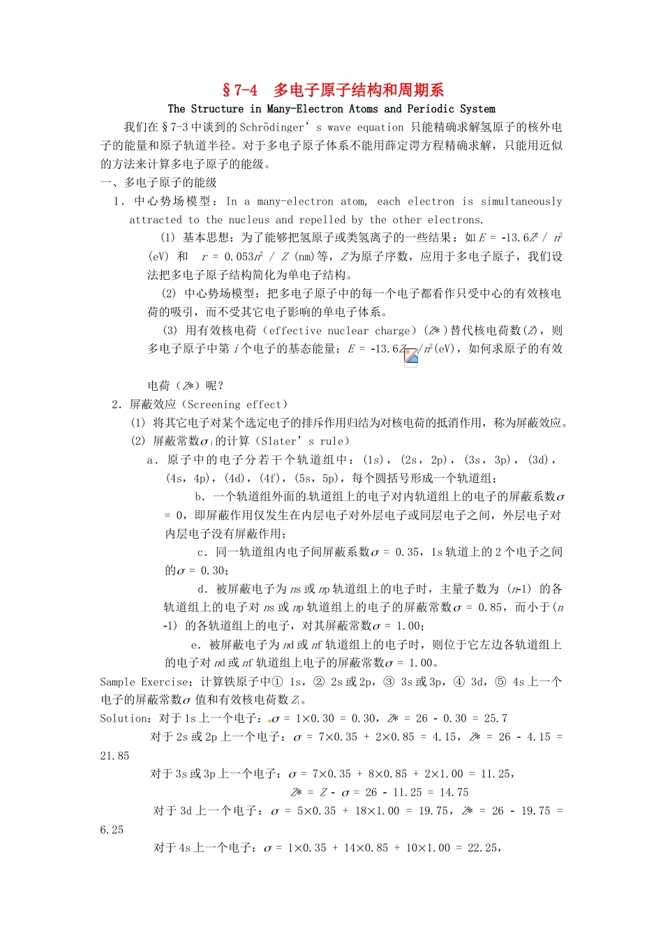 高中化学竞赛辅导 无机化学 7.4多电子原子结构和周期系知识点素材-人教版高中全册化学素材_第1页