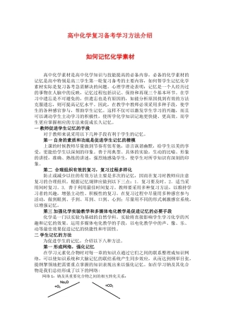 高中化学复习备考学习方法介绍——如何记意化学素材