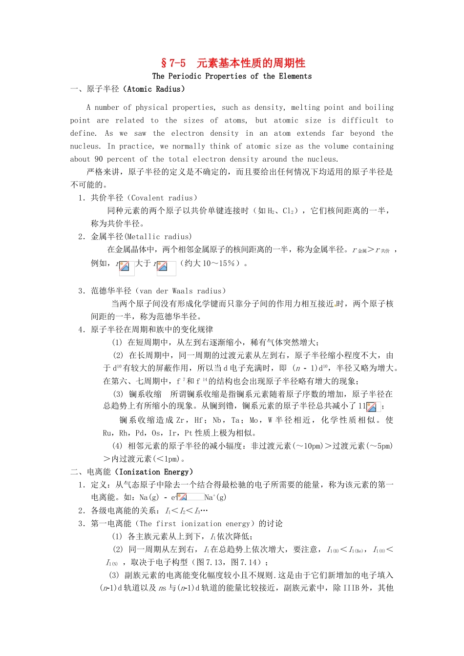 高中化学竞赛辅导 无机化学 7.5元素基本性质的周期性知识点素材-人教版高中全册化学素材_第1页