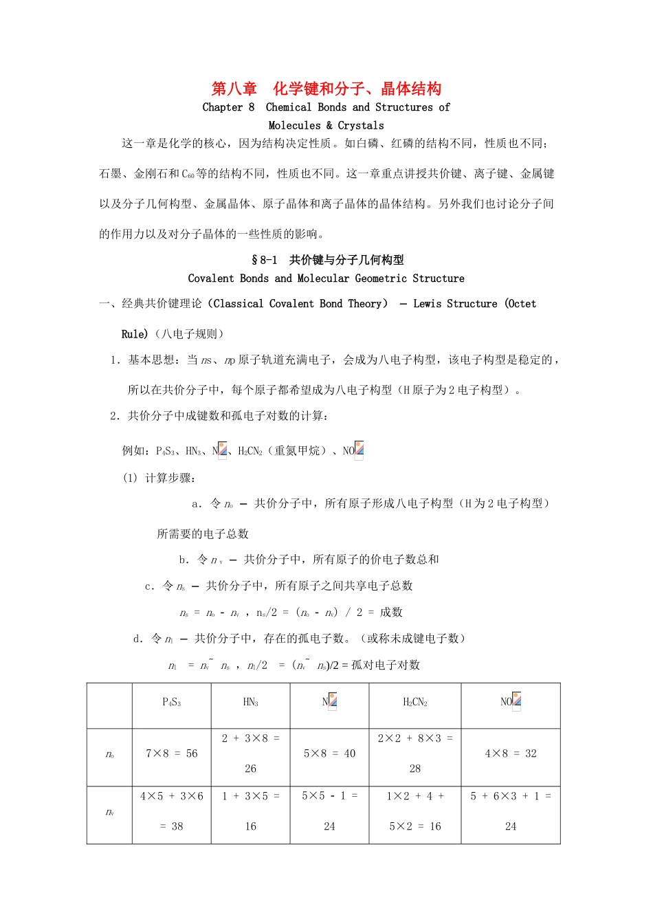 高中化学竞赛辅导 无机化学 8.1共价键与分子几何构型知识点素材-人教版高中全册化学素材_第1页