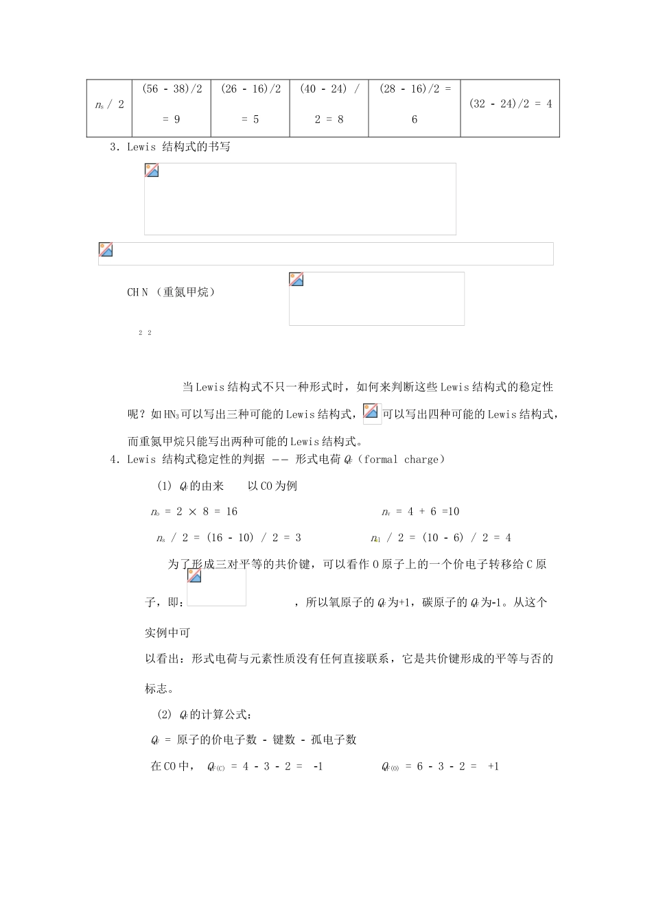 高中化学竞赛辅导 无机化学 8.1共价键与分子几何构型知识点素材-人教版高中全册化学素材_第2页