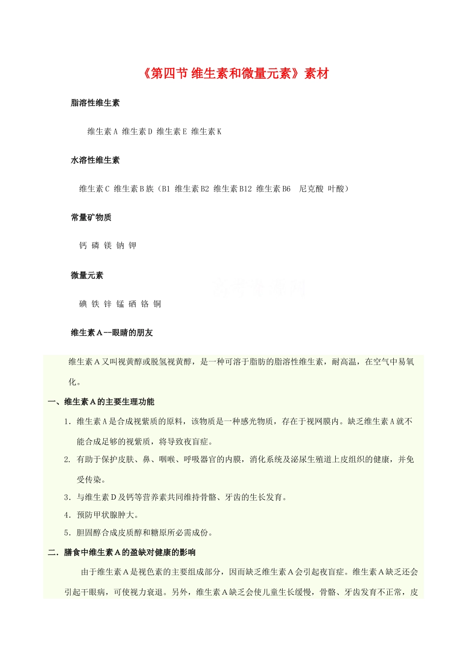 高中化学：1.4 维生素和微量元素 相关素材新人教版选修1_第1页