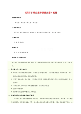 高中化学：1.4 维生素和微量元素 相关素材新人教版选修1
