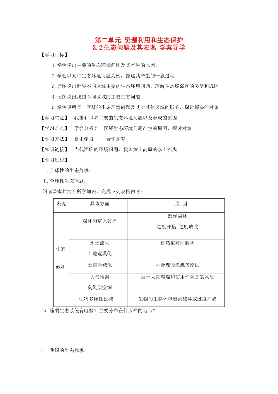 高中地理 2.2《生态问题及其表现》导学案 鲁教版选修6_第1页