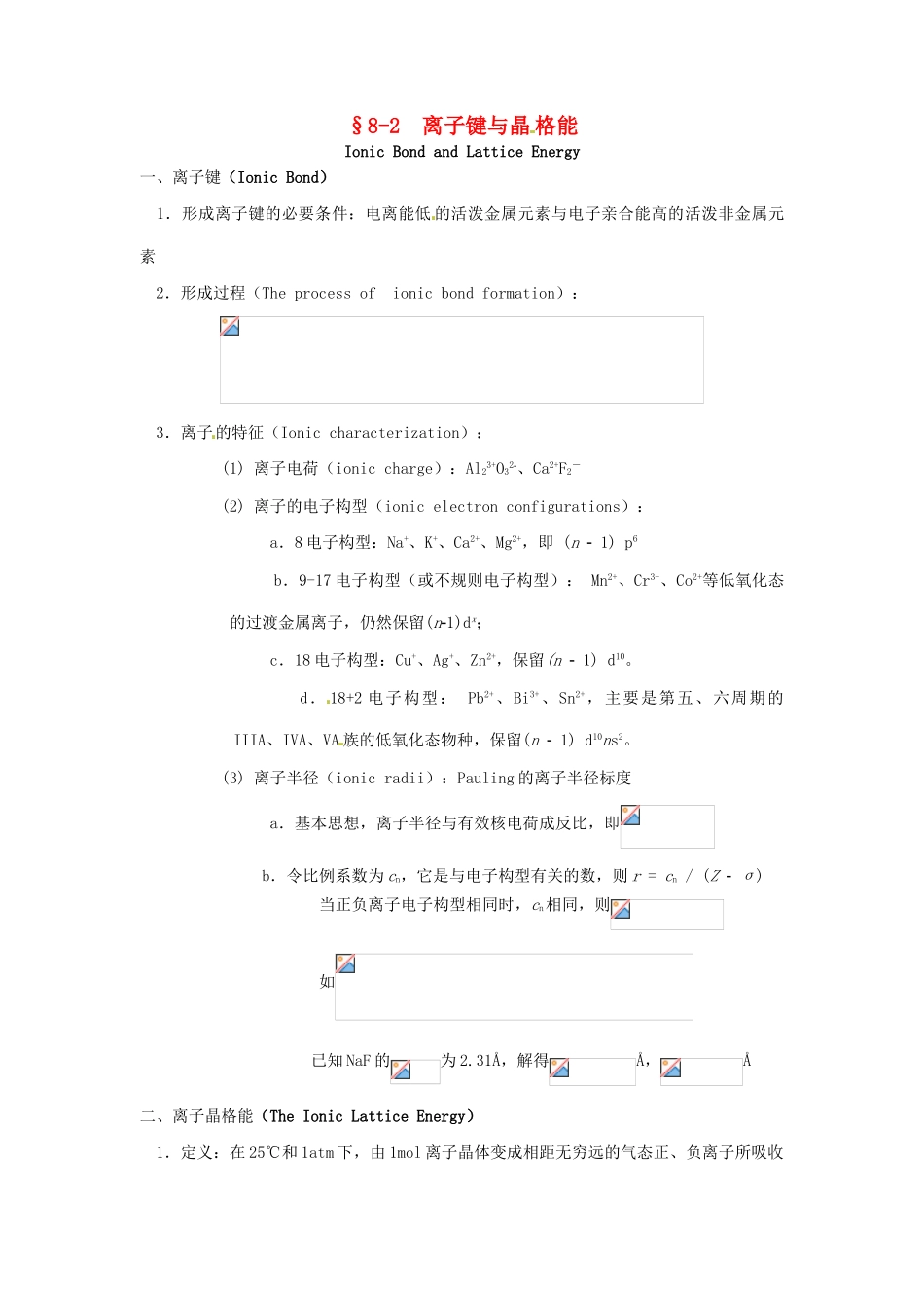 高中化学竞赛辅导 无机化学 8.2离子键与晶格能知识点素材-人教版高中全册化学素材_第1页