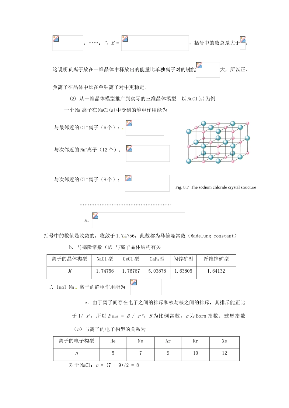 高中化学竞赛辅导 无机化学 8.2离子键与晶格能知识点素材-人教版高中全册化学素材_第3页