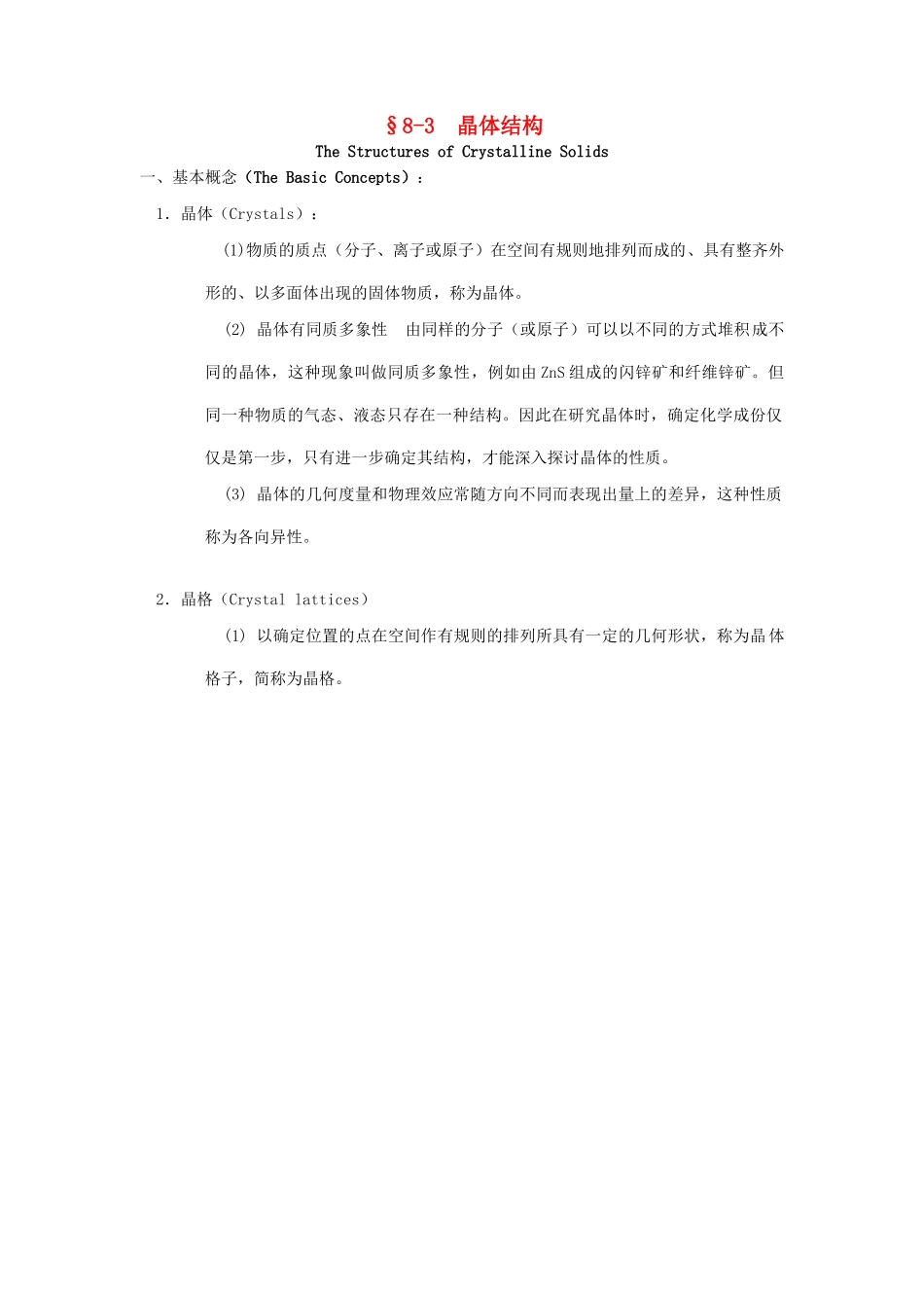 高中化学竞赛辅导 无机化学 8.3晶体结构知识点素材-人教版高中全册化学素材_第1页
