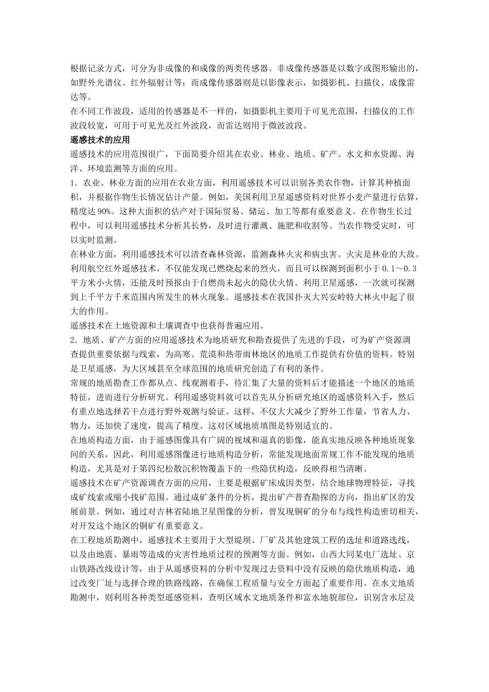 高中地理 2.2《现代化技术在国土整治中的应用》素材 旧人教版选修2_第2页