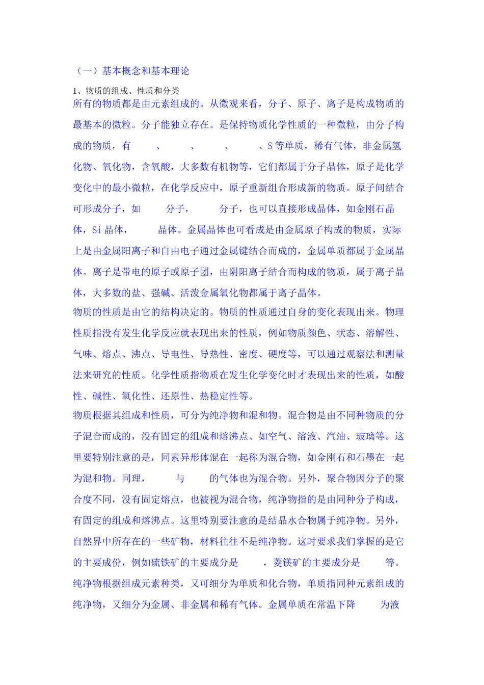 高中化学概念基本概念和基本理论素材新人教版必修1_第1页