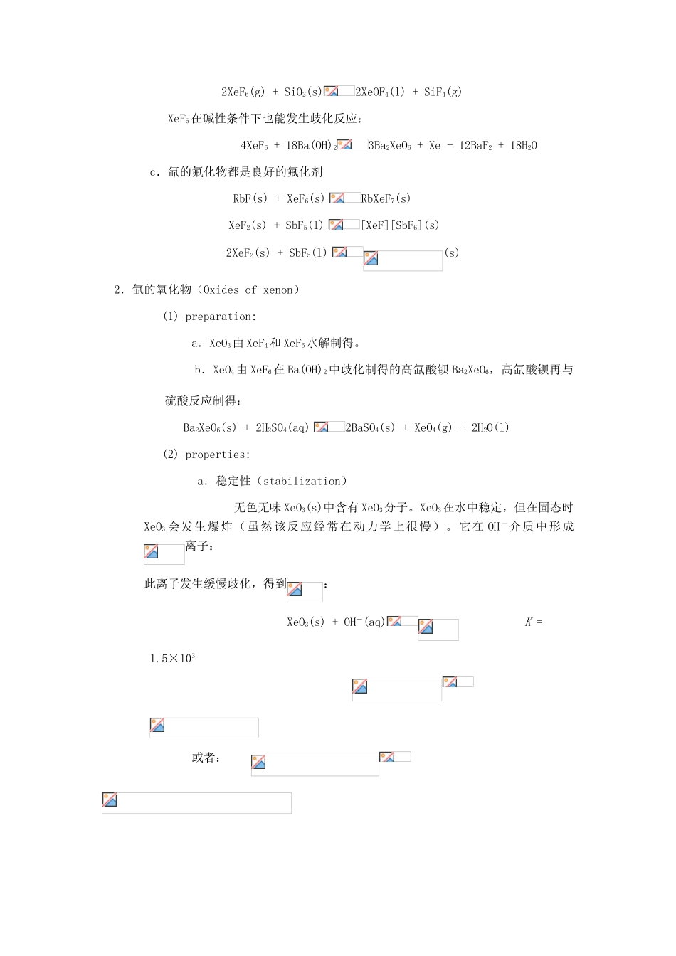 高中化学竞赛辅导 无机化学 9 稀有气体知识点素材-人教版高中全册化学素材_第3页