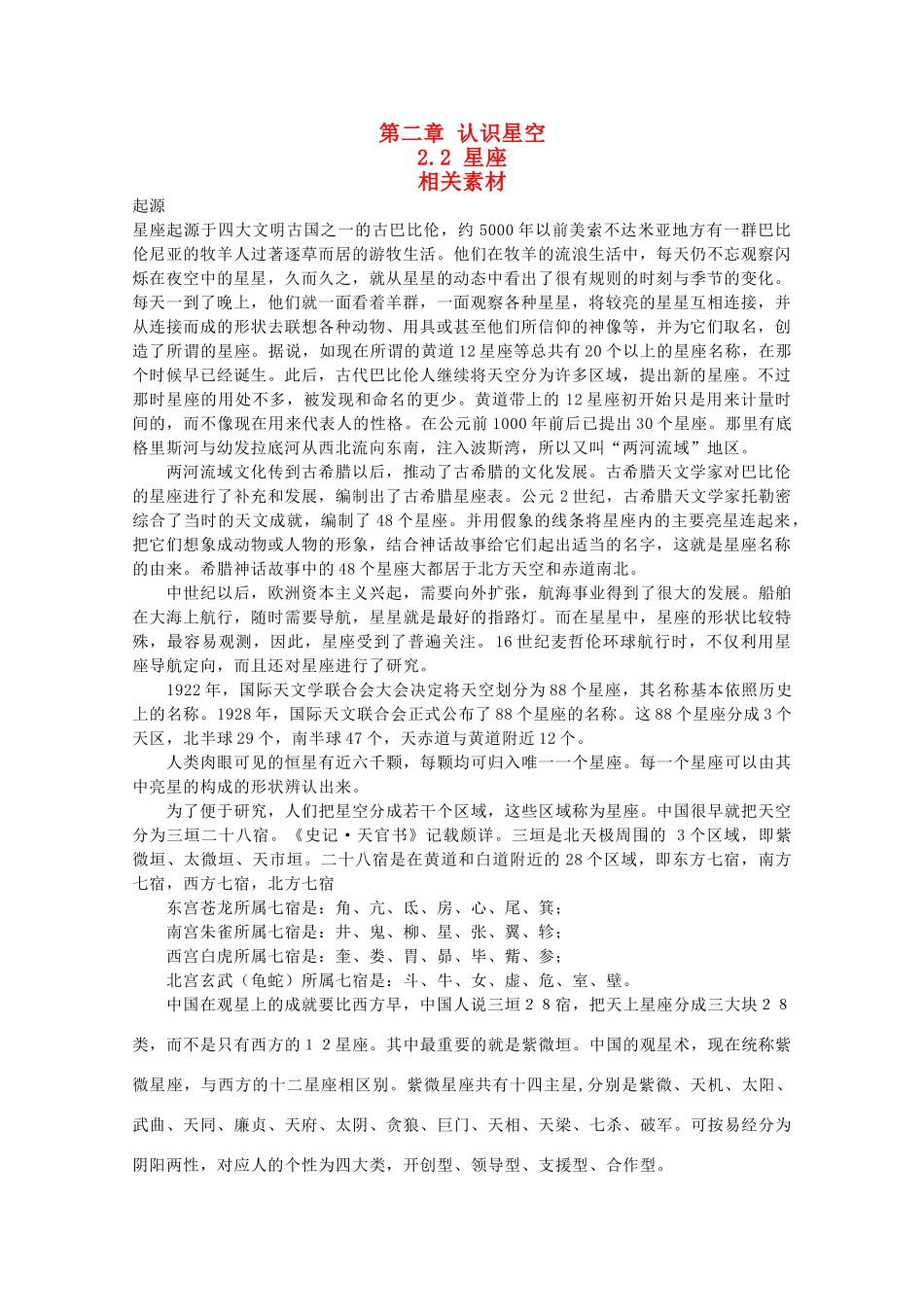 高中地理 2.2《星座》文字素材1 湘教版选修1_第1页