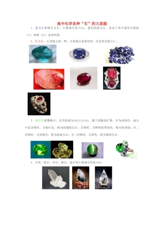 高中化学各种“石”的大家庭素材-人教版高中全册化学素材