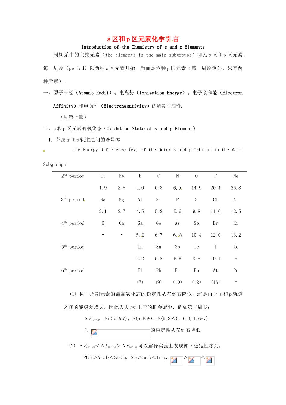 高中化学竞赛辅导 无机化学 s区和p区元素化学引言知识点素材-人教版高中全册化学素材_第1页