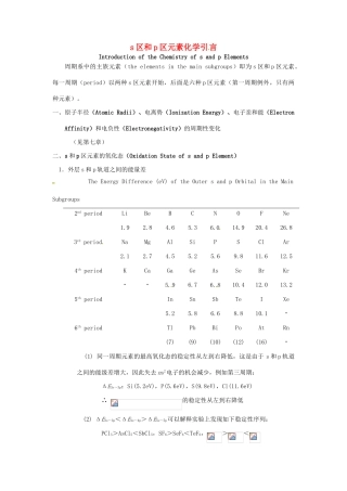 高中化学竞赛辅导 无机化学 s区和p区元素化学引言知识点素材-人教版高中全册化学素材