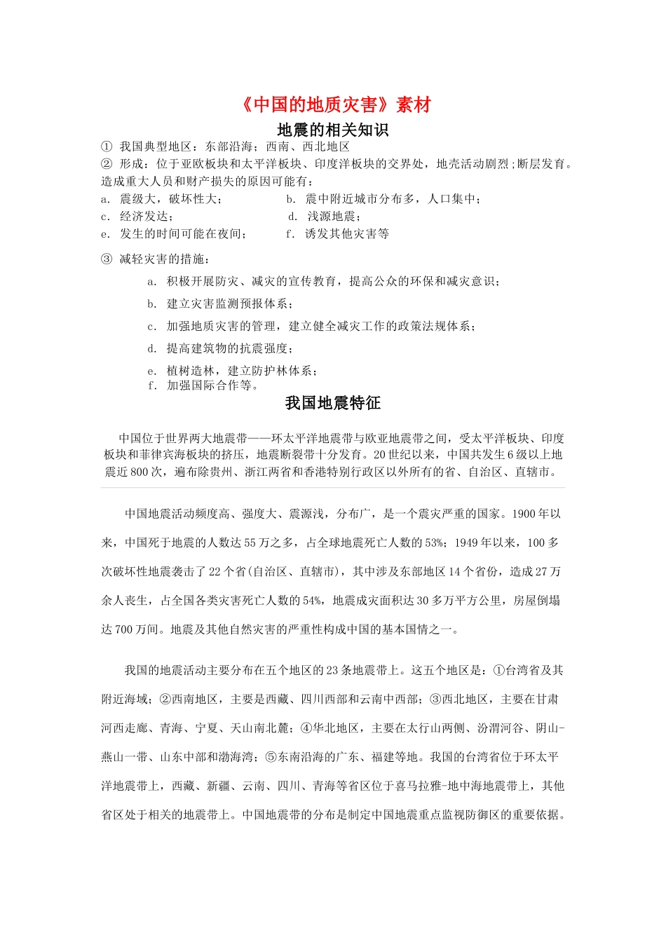 高中地理 2.2《中国的地质灾害》素材 新人教版选修5_第1页