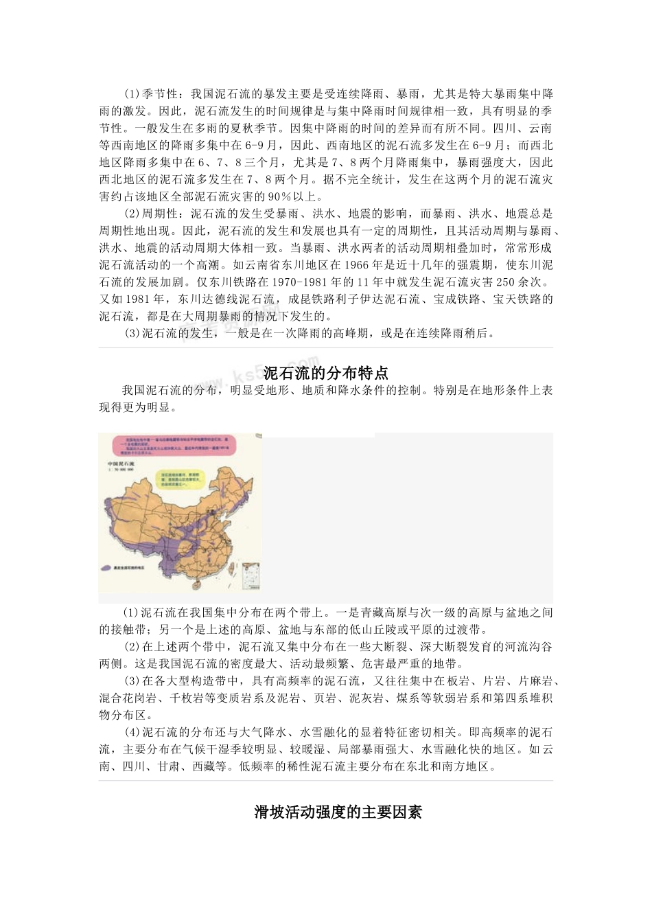 高中地理 2.2《中国的地质灾害》素材 新人教版选修5_第3页