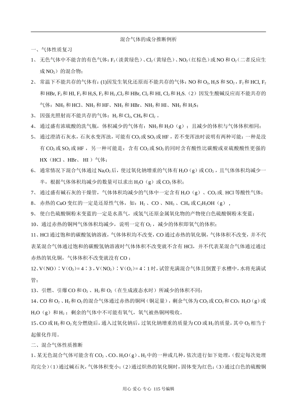 高中化学固体混合物成分的推断方法（定性、定量）_第1页