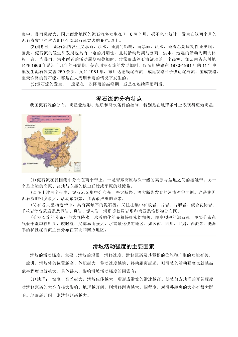 高中地理 2.2《中国的地质灾害》文字素材1 新人教版选修5_第3页