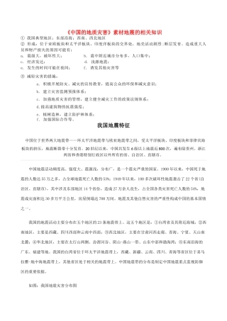 高中地理 2.2《中国的地质灾害》文字素材1 新人教版选修5