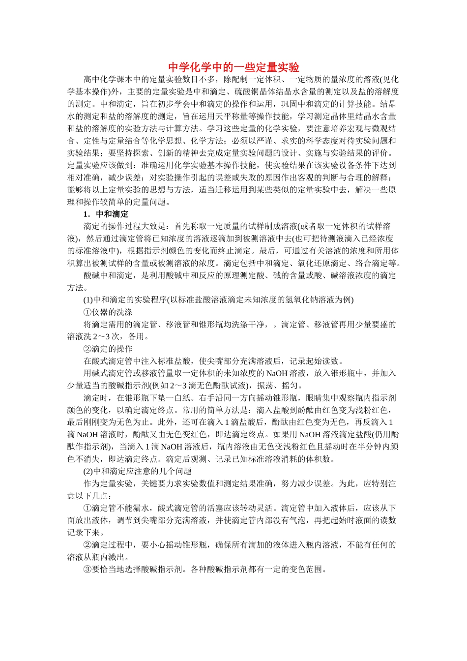高中化学：第十章 学习几种定量测定方法 素材（沪科版高二第一学期）_第1页