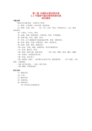 高中地理 2.2《中国的气象灾害和洪涝灾害》素材 中图版选修5