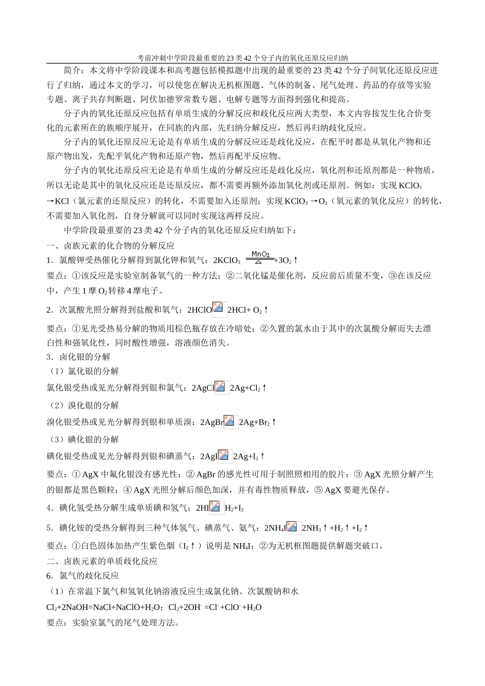 高中化学考前冲刺中学阶段最重要的23类42个分子内的氧化还原反应归纳_第1页