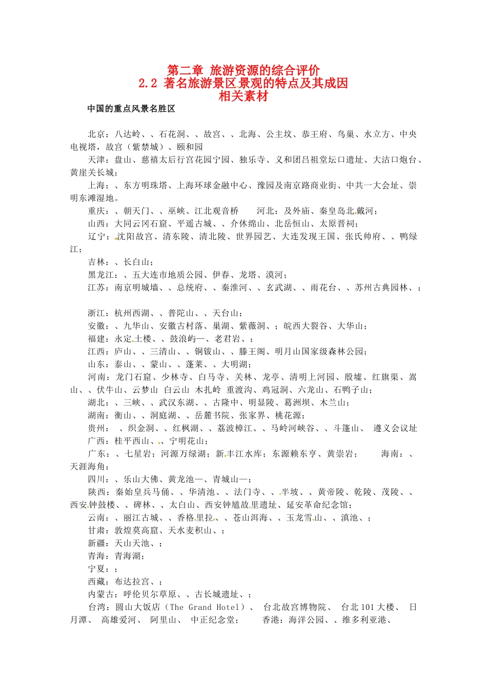 高中地理 2.2《著名旅游景区景观的特点及其成因》素材 中图版选修3_第1页