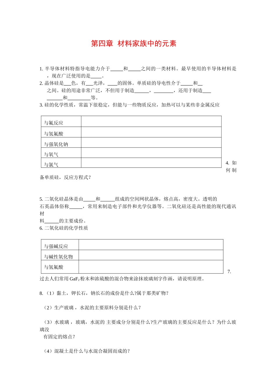 高中化学：第四章《材料家族中的元素》学案（鲁科版必修1）_第1页