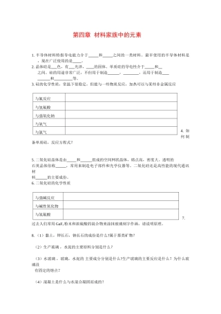 高中化学：第四章《材料家族中的元素》学案（鲁科版必修1）