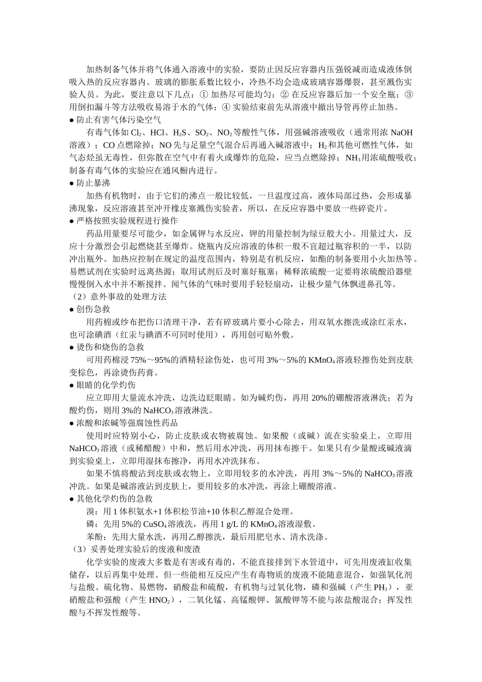 高中化学：第一章 从实验学化学 素材（新人教版必修1）_第2页