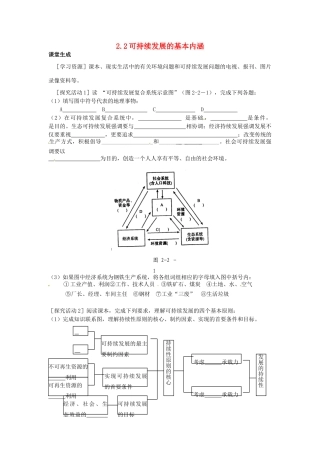 高中地理 2.2可持续发展的基本内涵学案 鲁教版必修3-鲁教版高二必修3地理学案