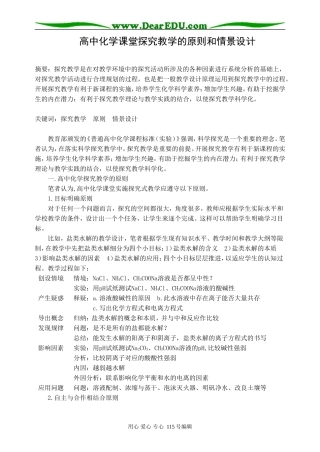 高中化学课堂探究教学的原则和情景设计人教版