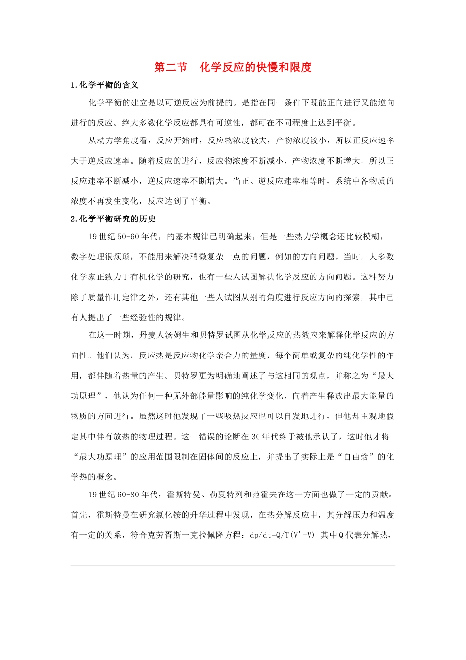 高中化学：2.2 化学反应的快慢和限度 素材 鲁科版必修2_第1页
