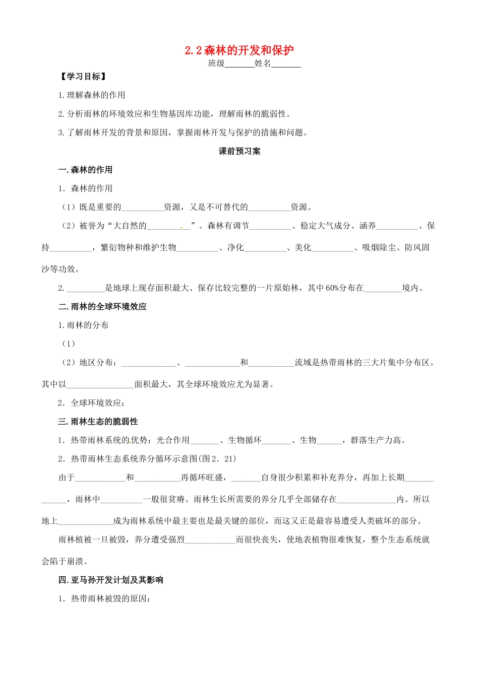 高中地理 2.2森林的开发和保护导学案 新人教版必修3-新人教版高二必修3地理学案_第1页