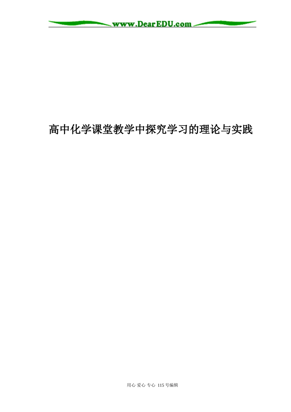 高中化学课堂探究学习研究与实践_第1页