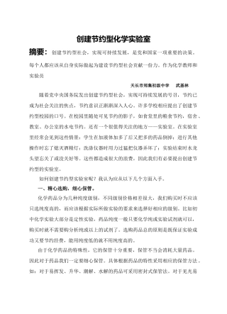 高中化学建设节约型化学实验室