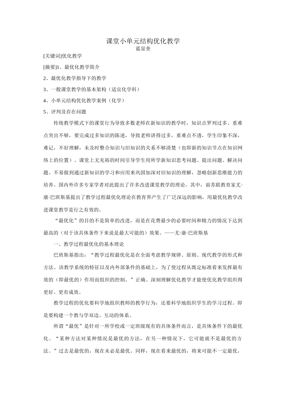 高中化学课堂小单元结构优化教学_第1页