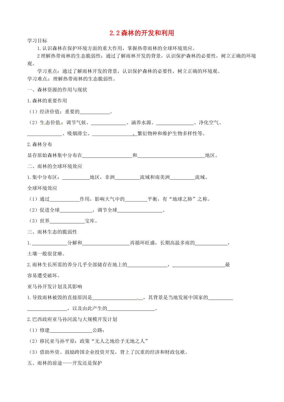 高中地理 2.2森林的开发和利导学案 新人教版必修3-新人教版高二必修3地理学案_第1页