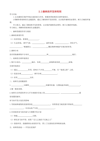 高中地理 2.2森林的开发和利导学案 新人教版必修3-新人教版高二必修3地理学案