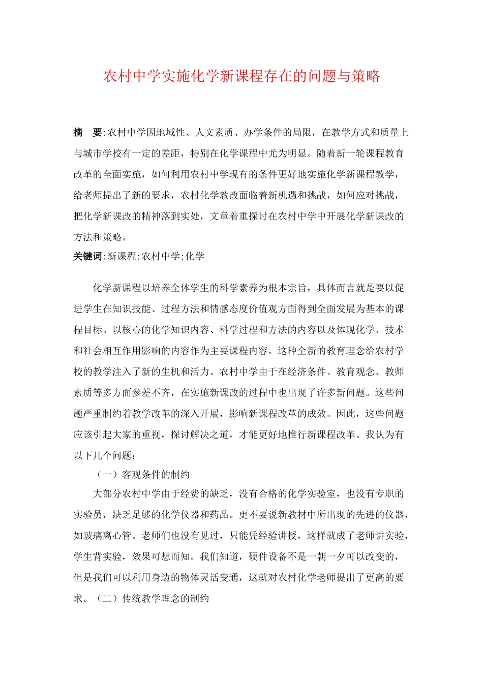 高中化学论文：农村中学实施化学新课程存在的问题与策略_第1页