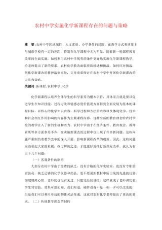 高中化学论文：农村中学实施化学新课程存在的问题与策略