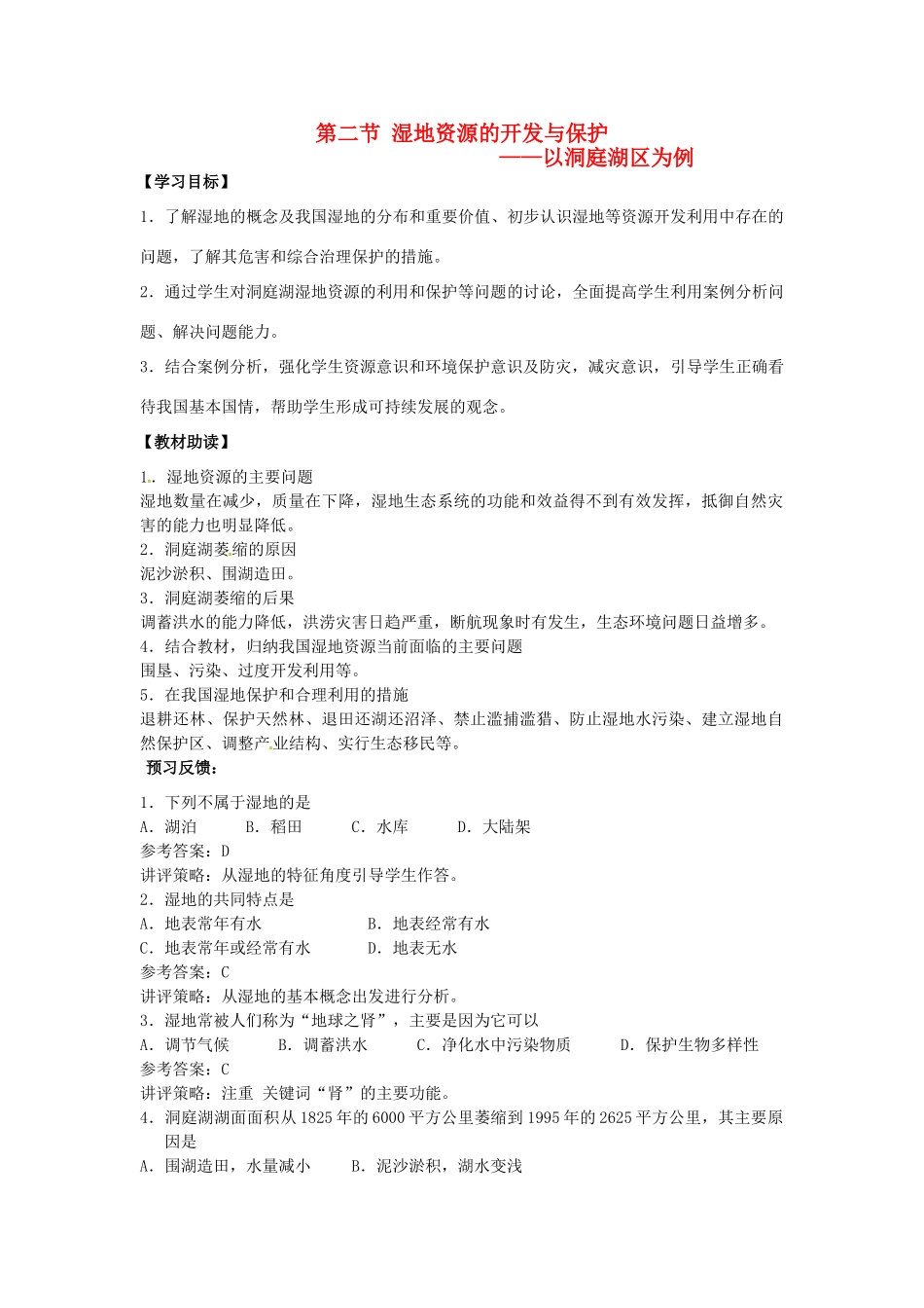 高中地理 2.2湿地资源的开发与保护学案（无答案）湘教版必修3-湘教版高二必修3地理学案_第1页