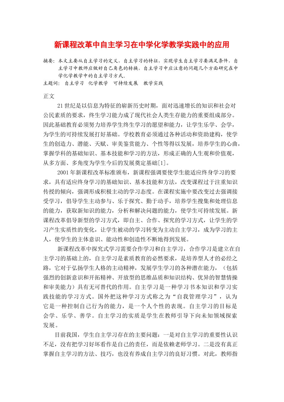 高中化学论文新课程改革中自主学习在中学化学教学实践中的应用 _第1页