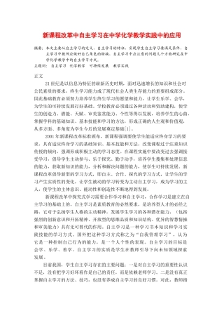 高中化学论文新课程改革中自主学习在中学化学教学实践中的应用 