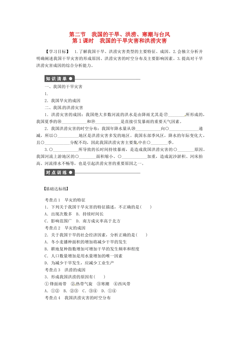 高中地理 2.2我国的干旱、洪涝、寒潮与台风第1课时学案 湘教版选修5-湘教版高二选修5地理学案_第1页