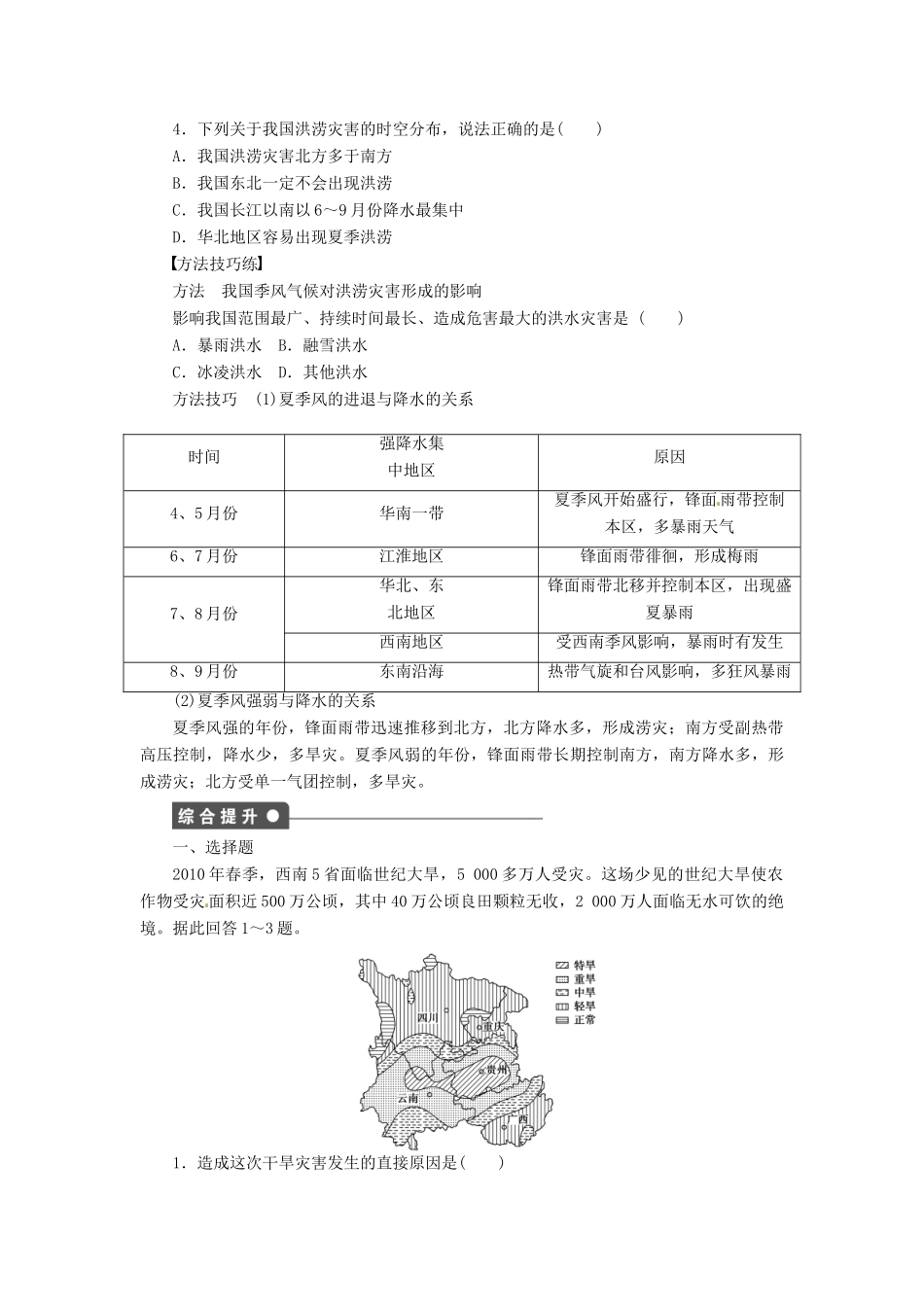 高中地理 2.2我国的干旱、洪涝、寒潮与台风第1课时学案 湘教版选修5-湘教版高二选修5地理学案_第2页