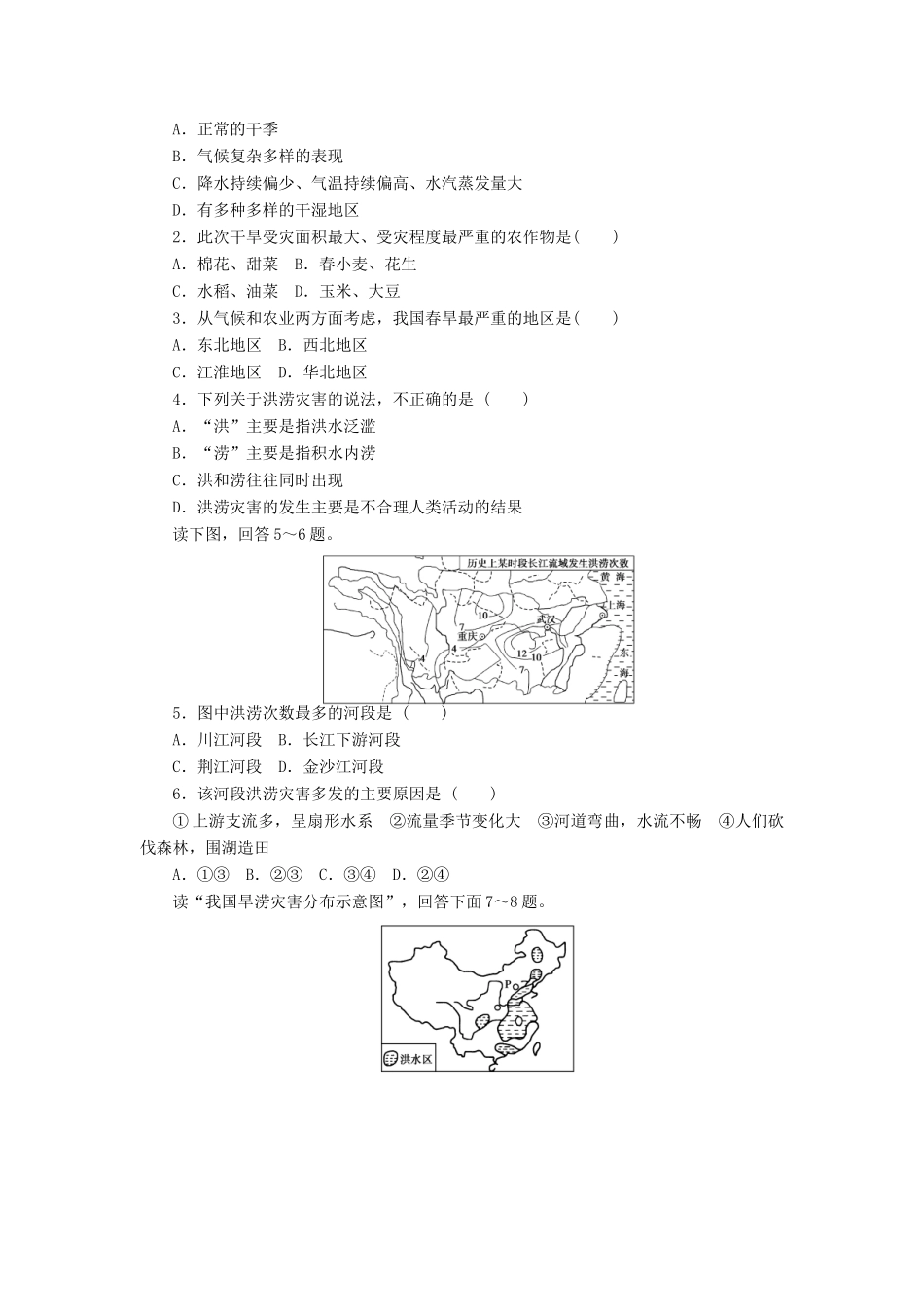 高中地理 2.2我国的干旱、洪涝、寒潮与台风第1课时学案 湘教版选修5-湘教版高二选修5地理学案_第3页