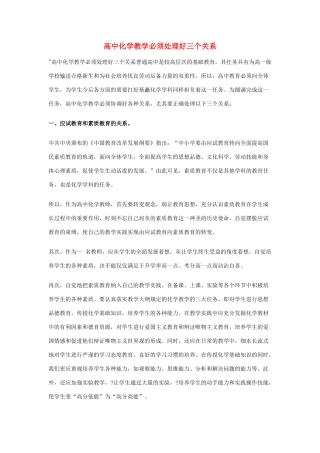 高中化学教学必须处理好三个关系素材